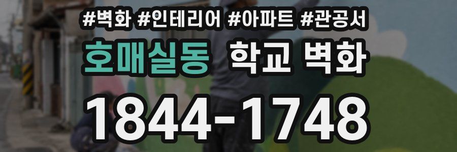 호매실동 학교 벽화