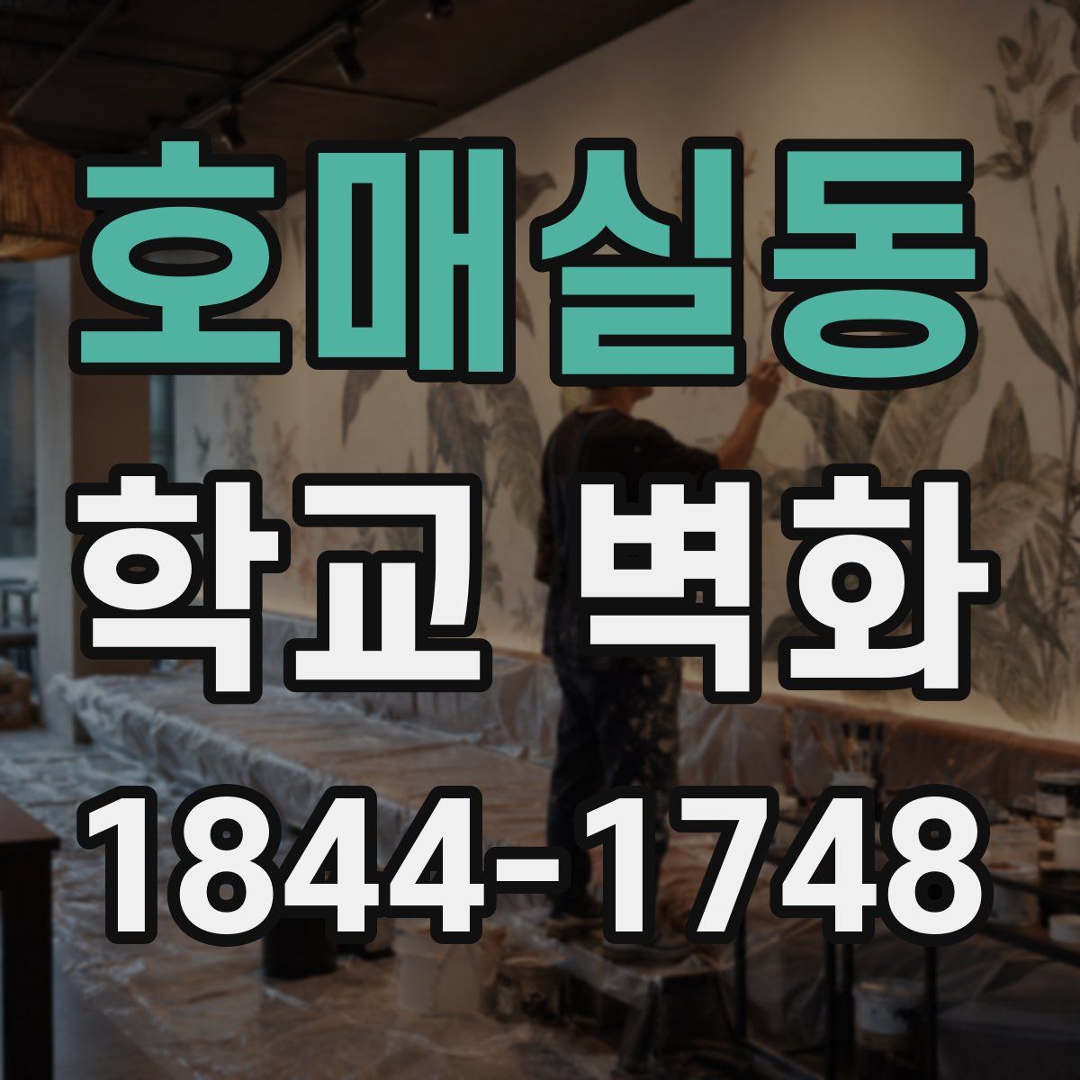 호매실동 학교 벽화