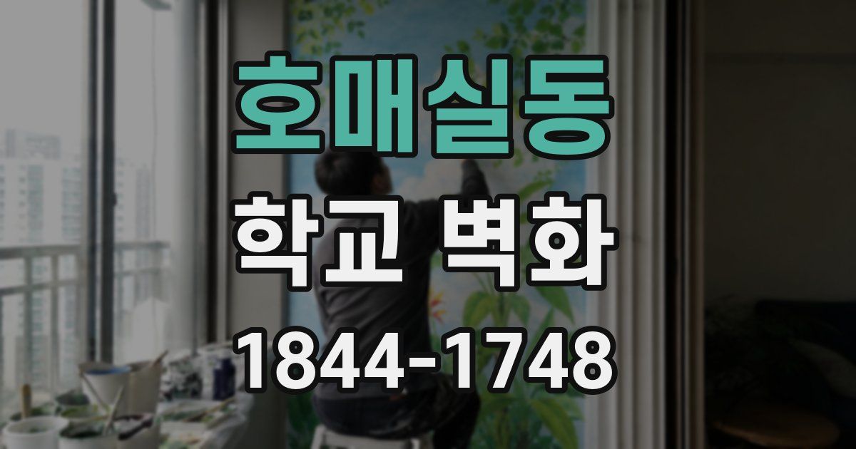 호매실동 학교 벽화