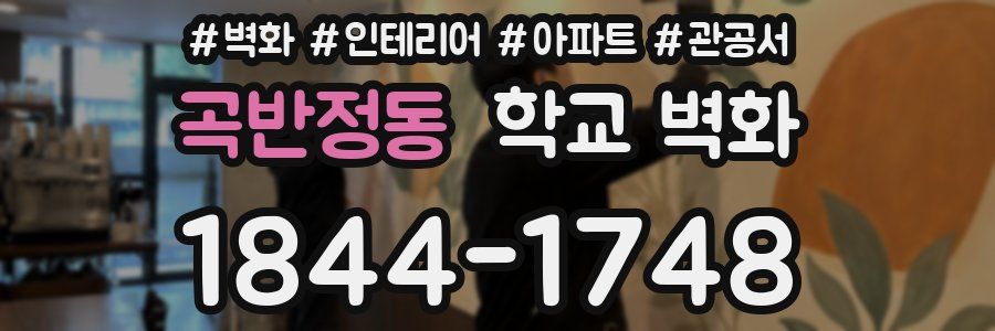 곡반정동 학교 벽화