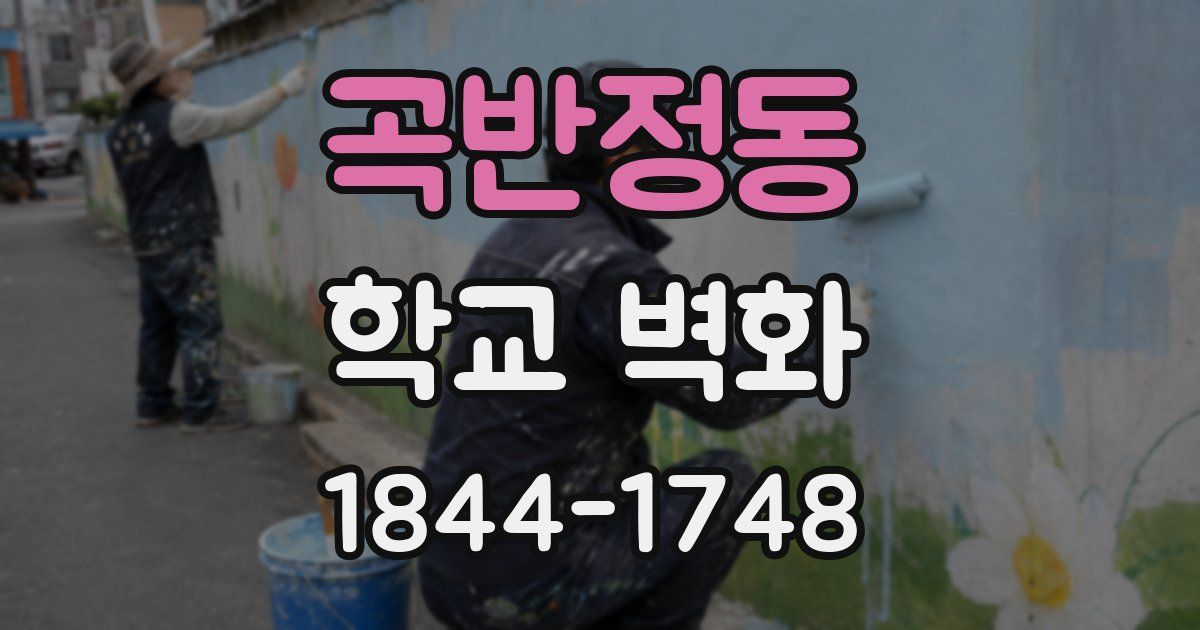 곡반정동 학교 벽화
