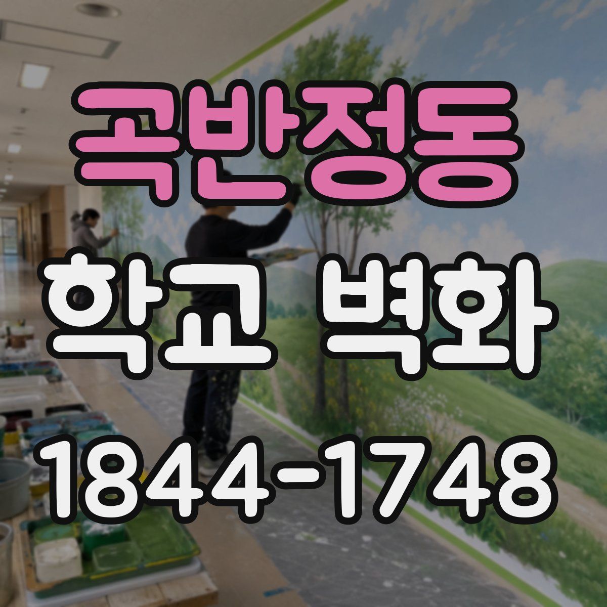 곡반정동 학교 벽화