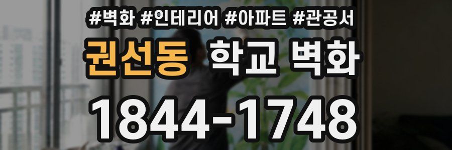 권선동 학교 벽화