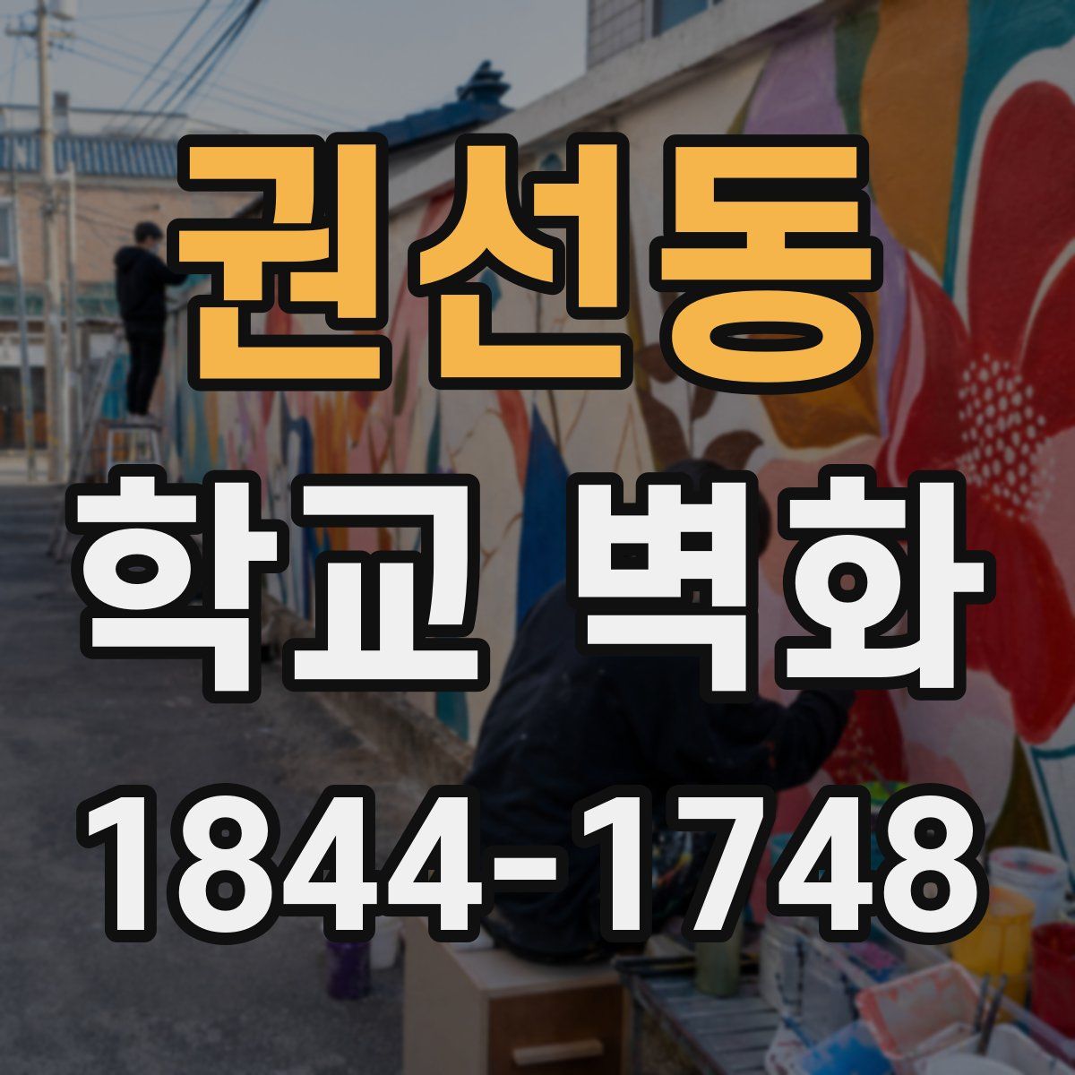 권선동 학교 벽화