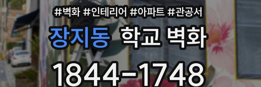 장지동 학교 벽화