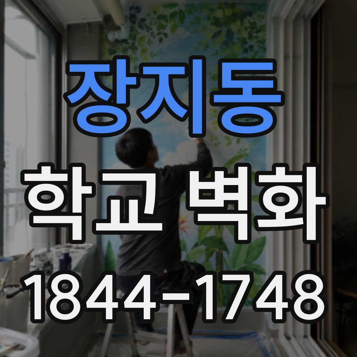 장지동 학교 벽화
