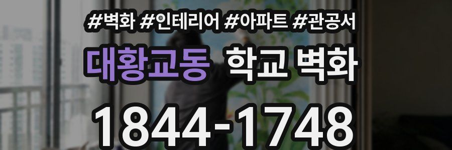 대황교동 학교 벽화