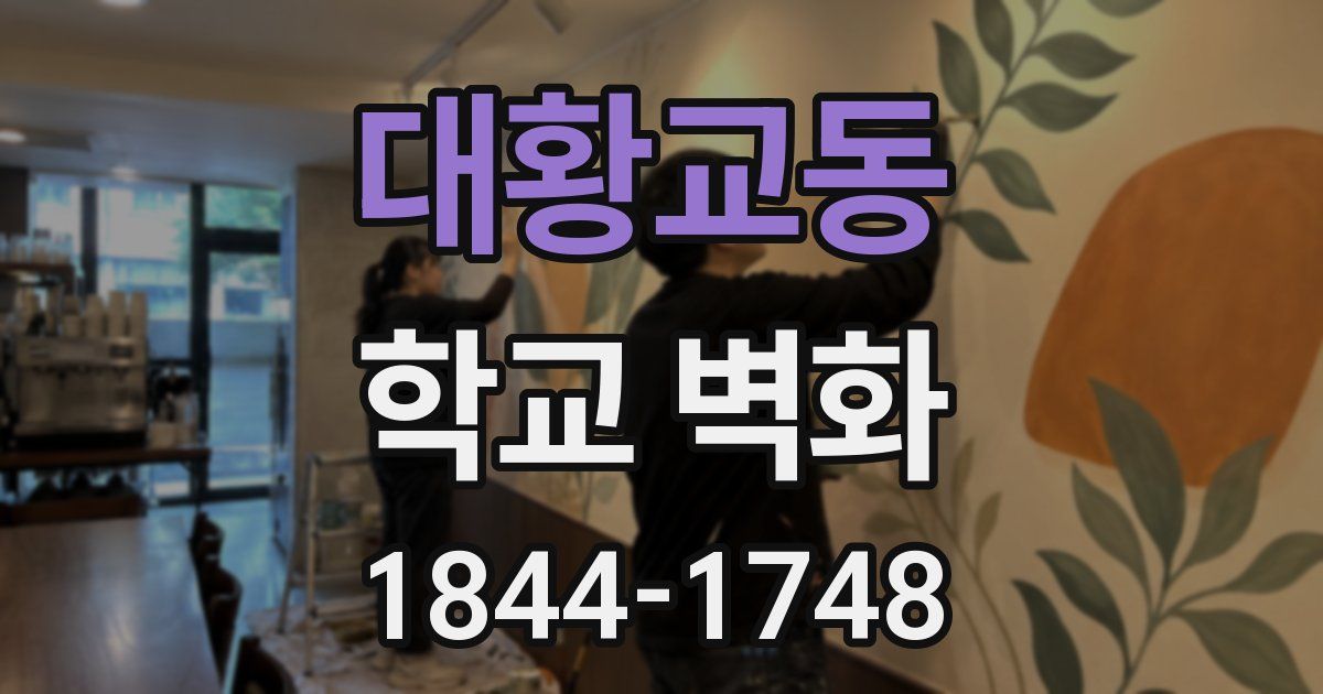 대황교동 학교 벽화
