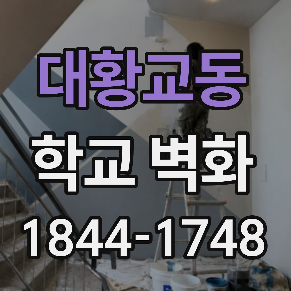 대황교동 학교 벽화