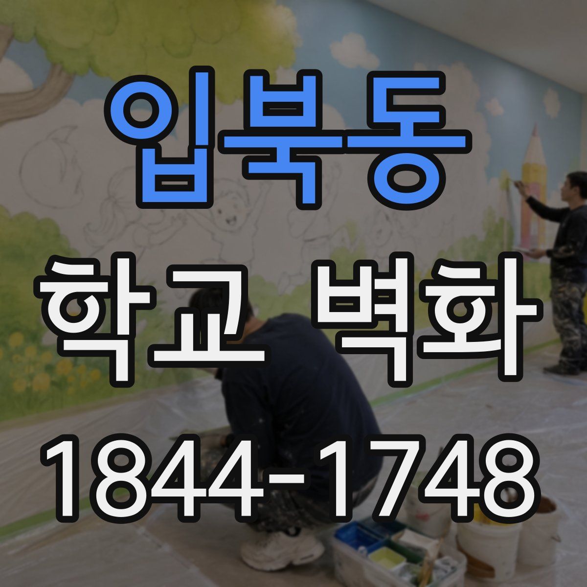 입북동 학교 벽화