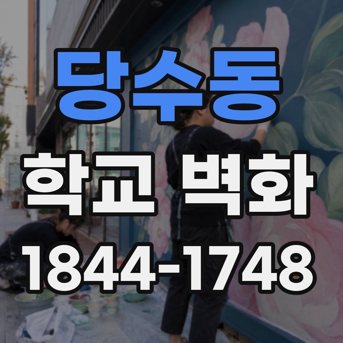 당수동 학교 벽화 미술 수업 결과물을 반영한 벽면 구성