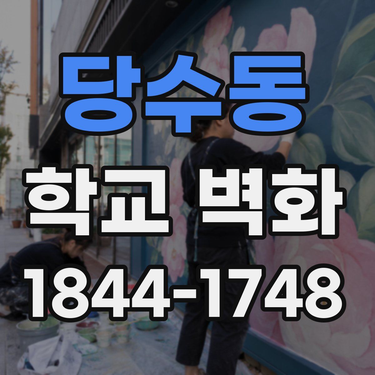 당수동 학교 벽화