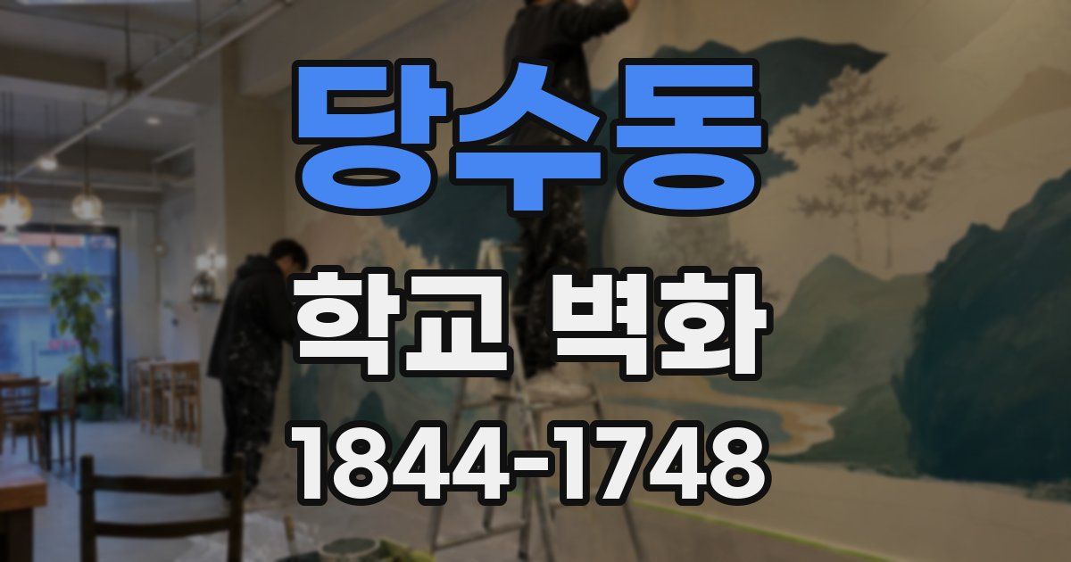당수동 학교 벽화
