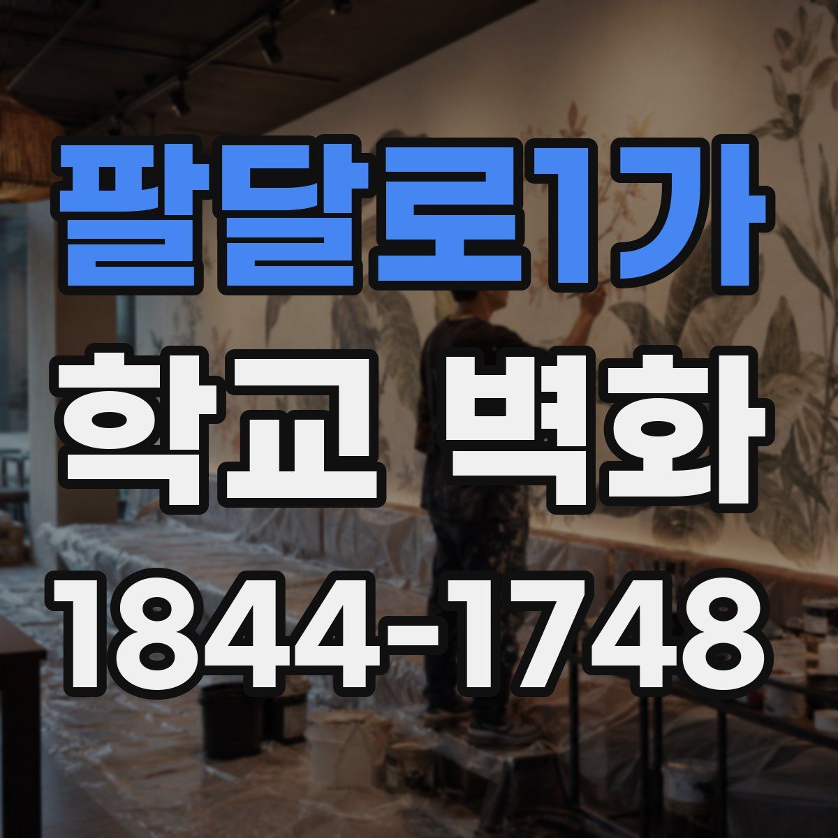 팔달로1가 학교 벽화