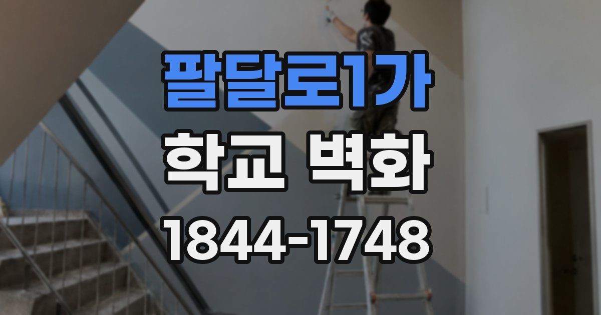 팔달로1가 학교 벽화