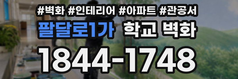 팔달로1가 학교 벽화