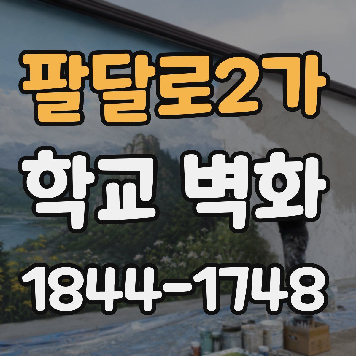 팔달로2가 학교 벽화