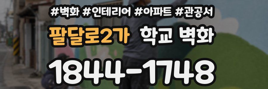 팔달로2가 학교 벽화