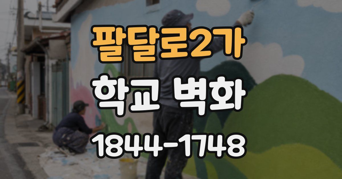 팔달로2가 학교 벽화