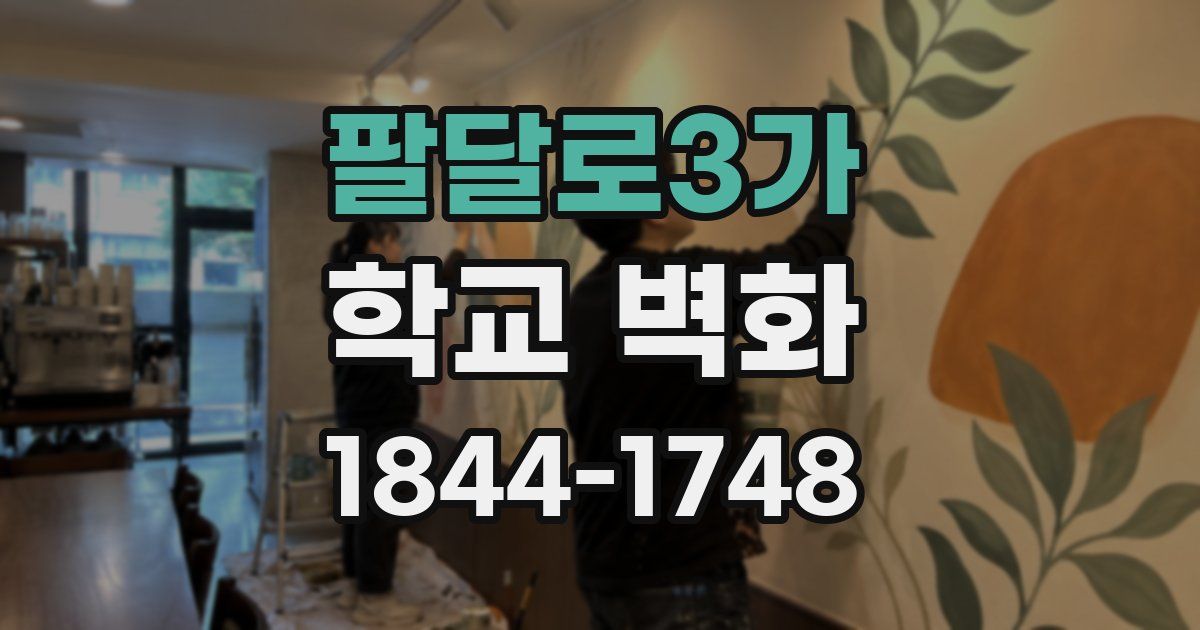 팔달로3가 학교 벽화