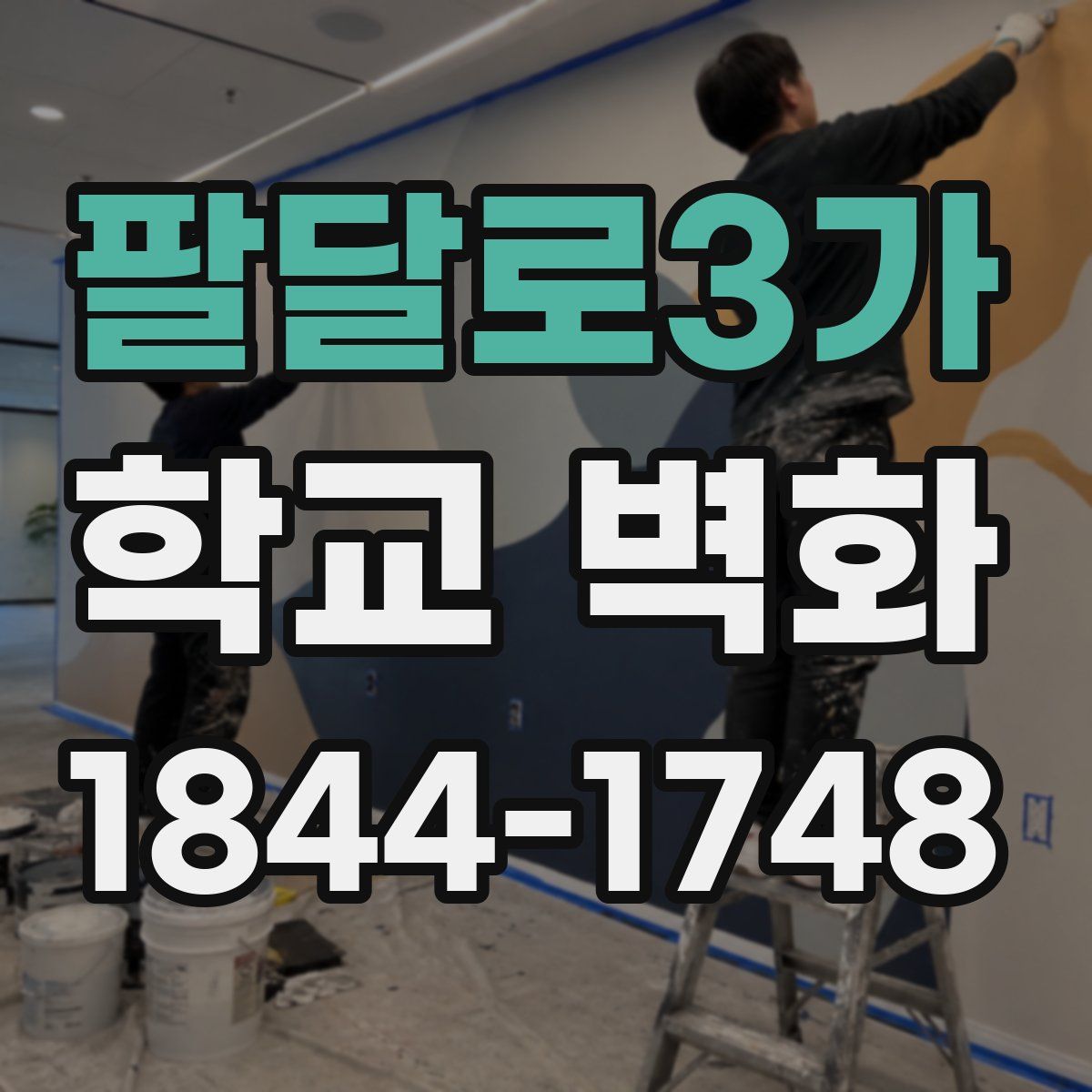 팔달로3가 학교 벽화