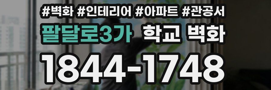 팔달로3가 학교 벽화