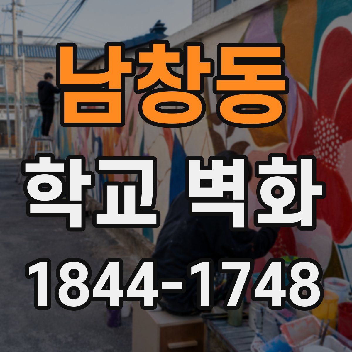 남창동 학교 벽화