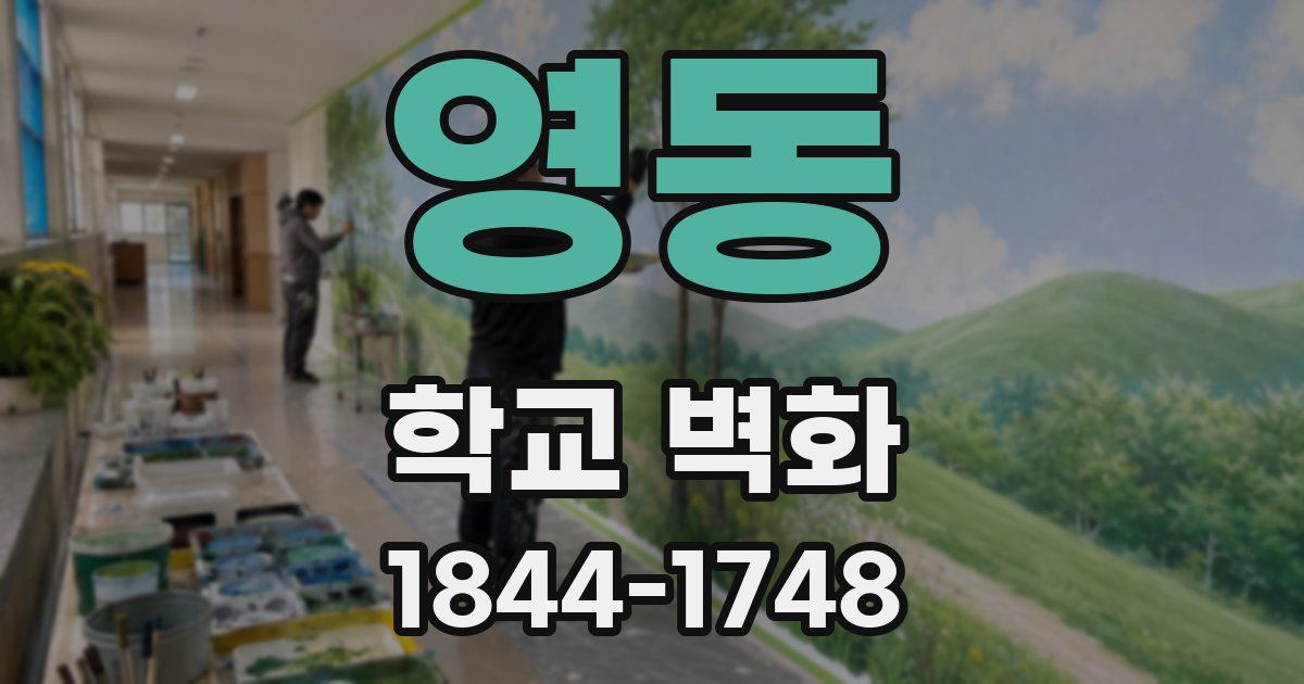 영동 학교 벽화