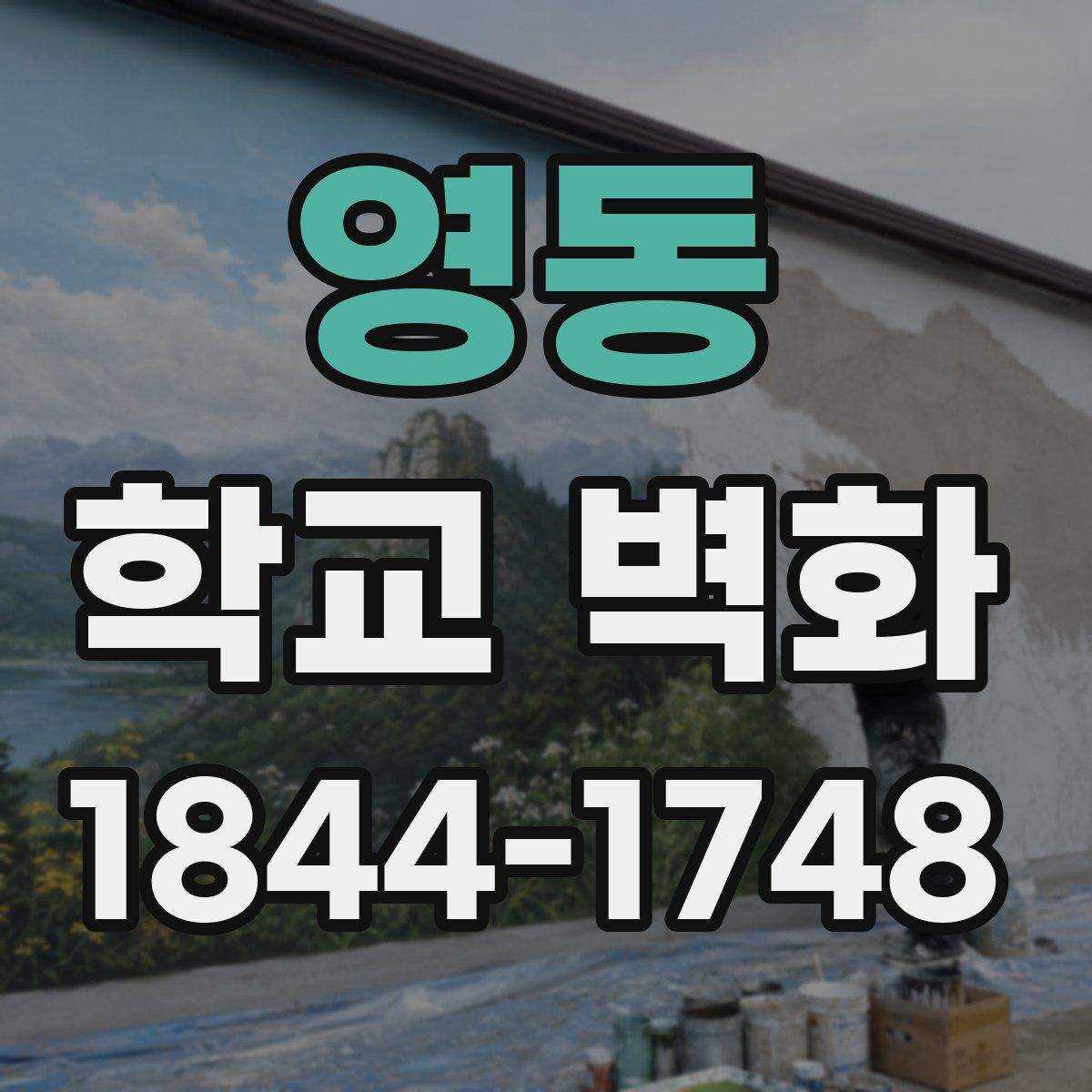 영동 학교 벽화
