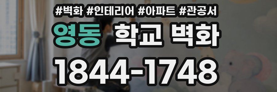 영동 학교 벽화