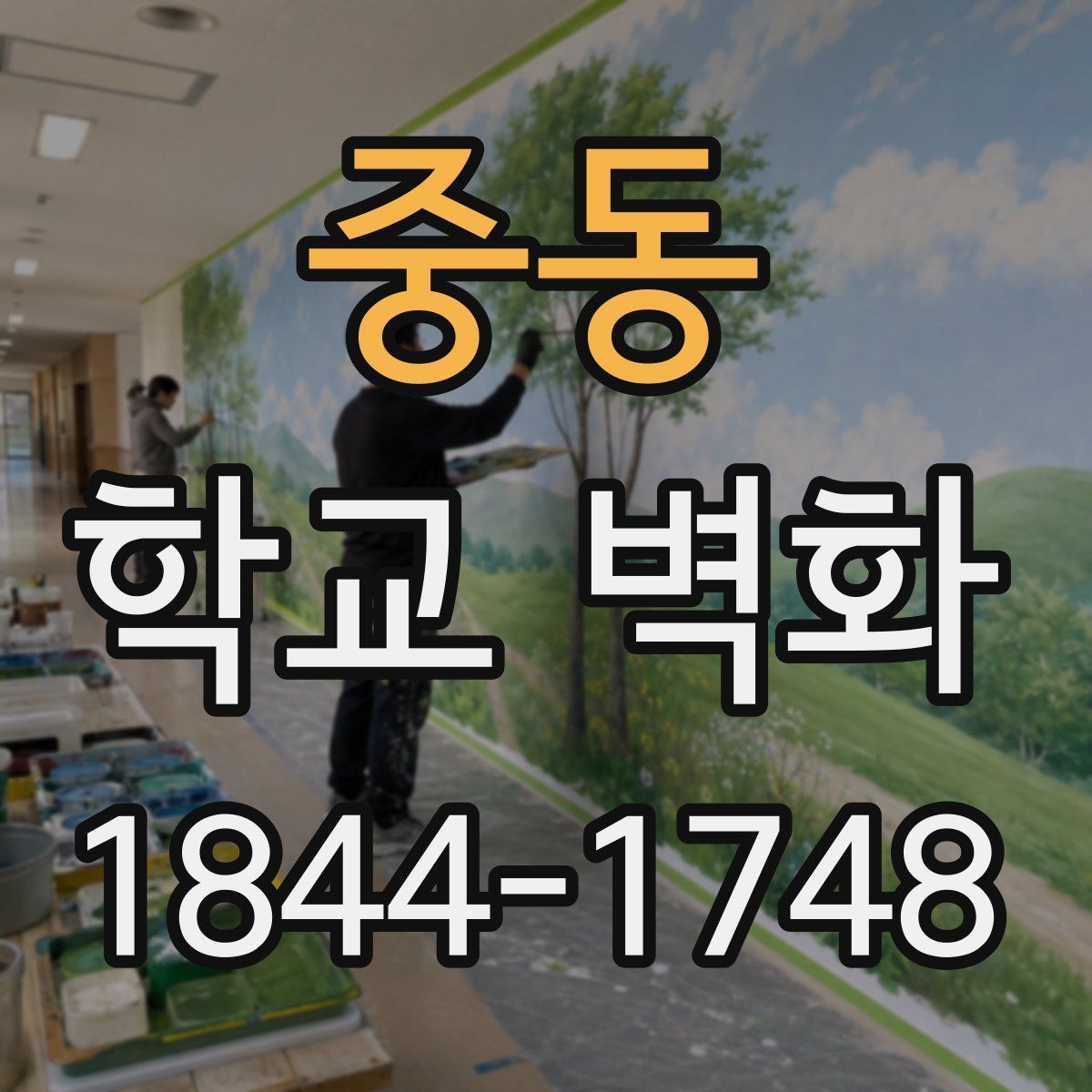 중동 학교 벽화