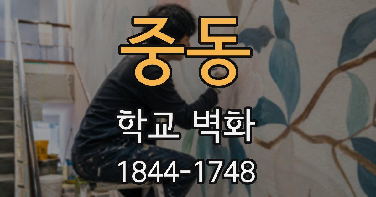 중동 학교 벽화