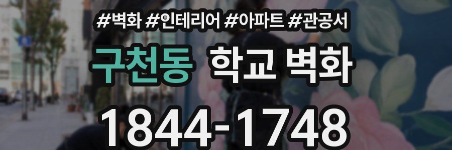 구천동 학교 벽화