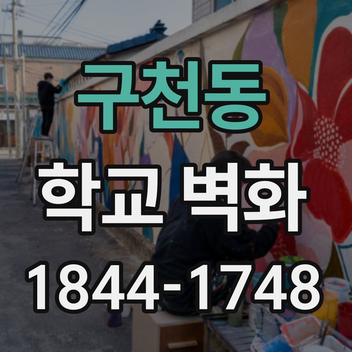구천동 학교 벽화
