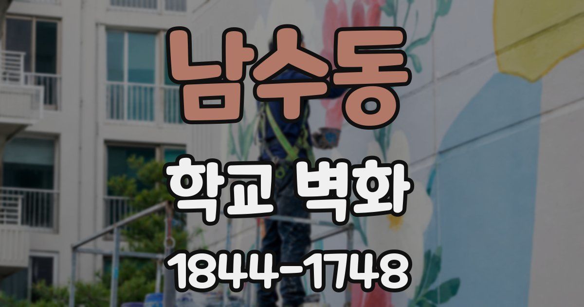 남수동 학교 벽화