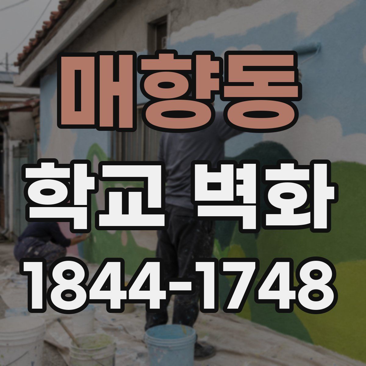 매향동 학교 벽화