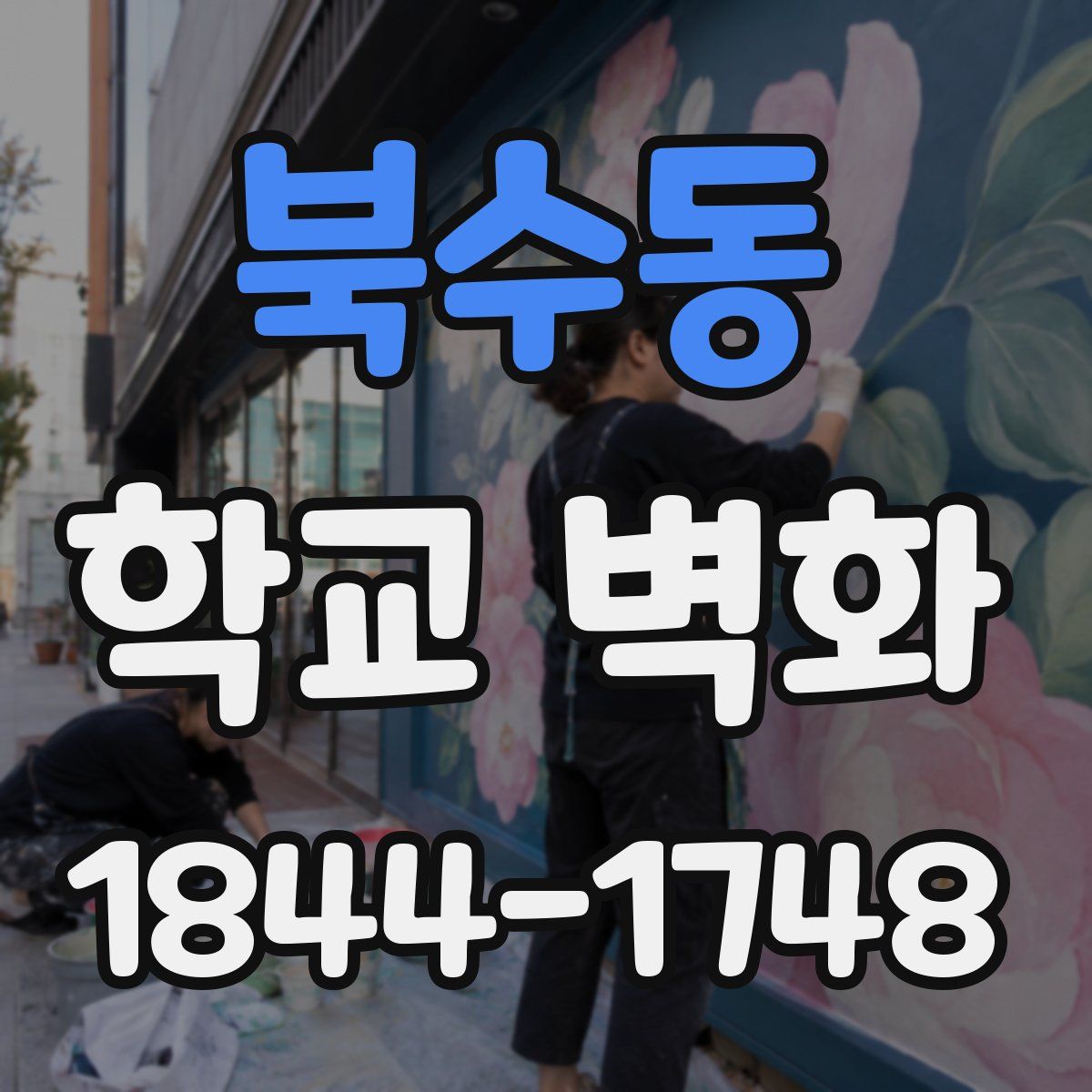 북수동 학교 벽화