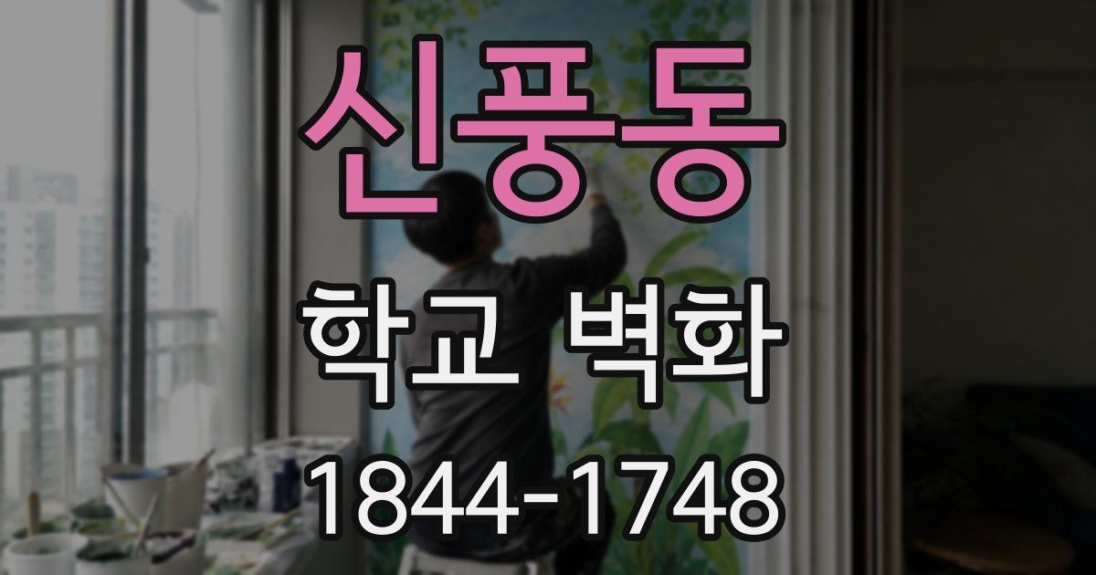 신풍동 학교 벽화