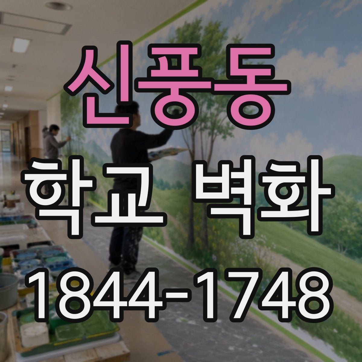 신풍동 학교 벽화