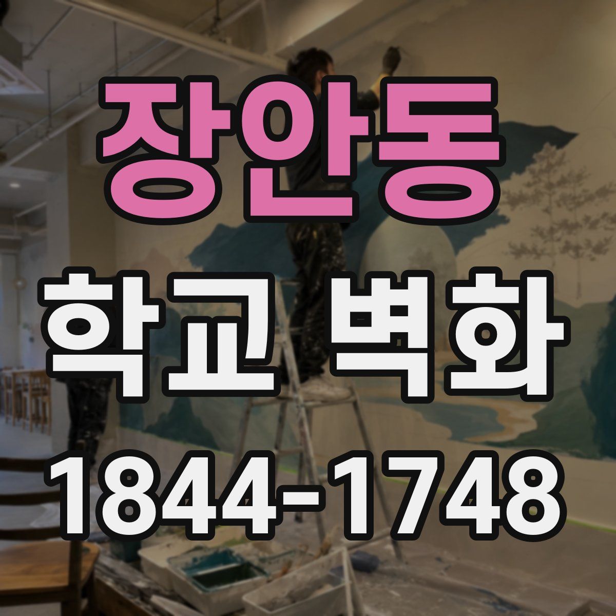 장안동 학교 벽화