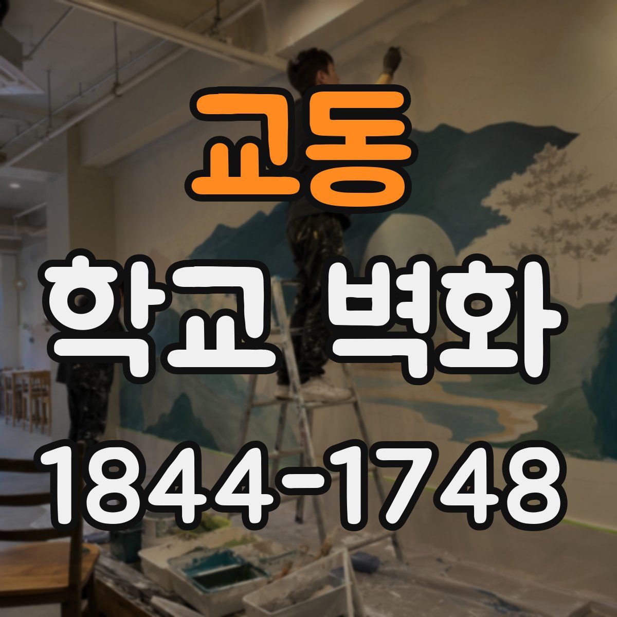 교동 학교 벽화