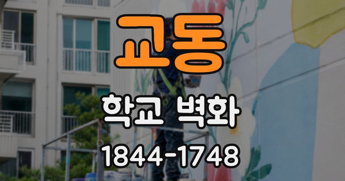 교동 학교 벽화