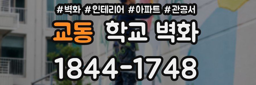 교동 학교 벽화