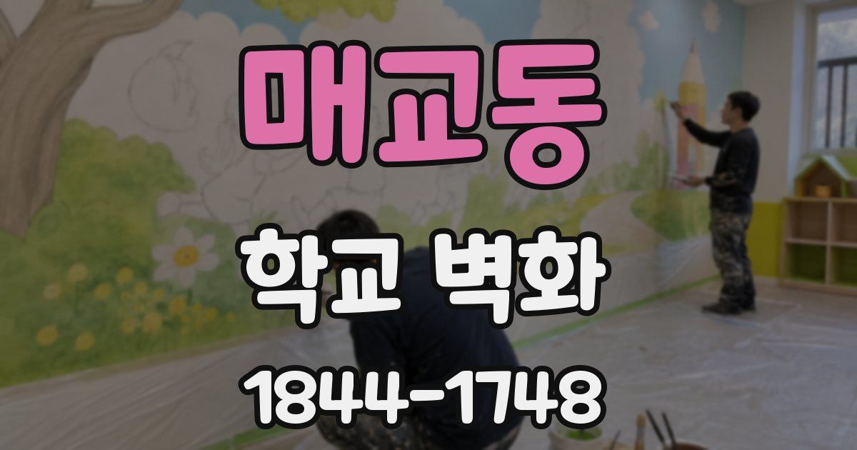 매교동 학교 벽화