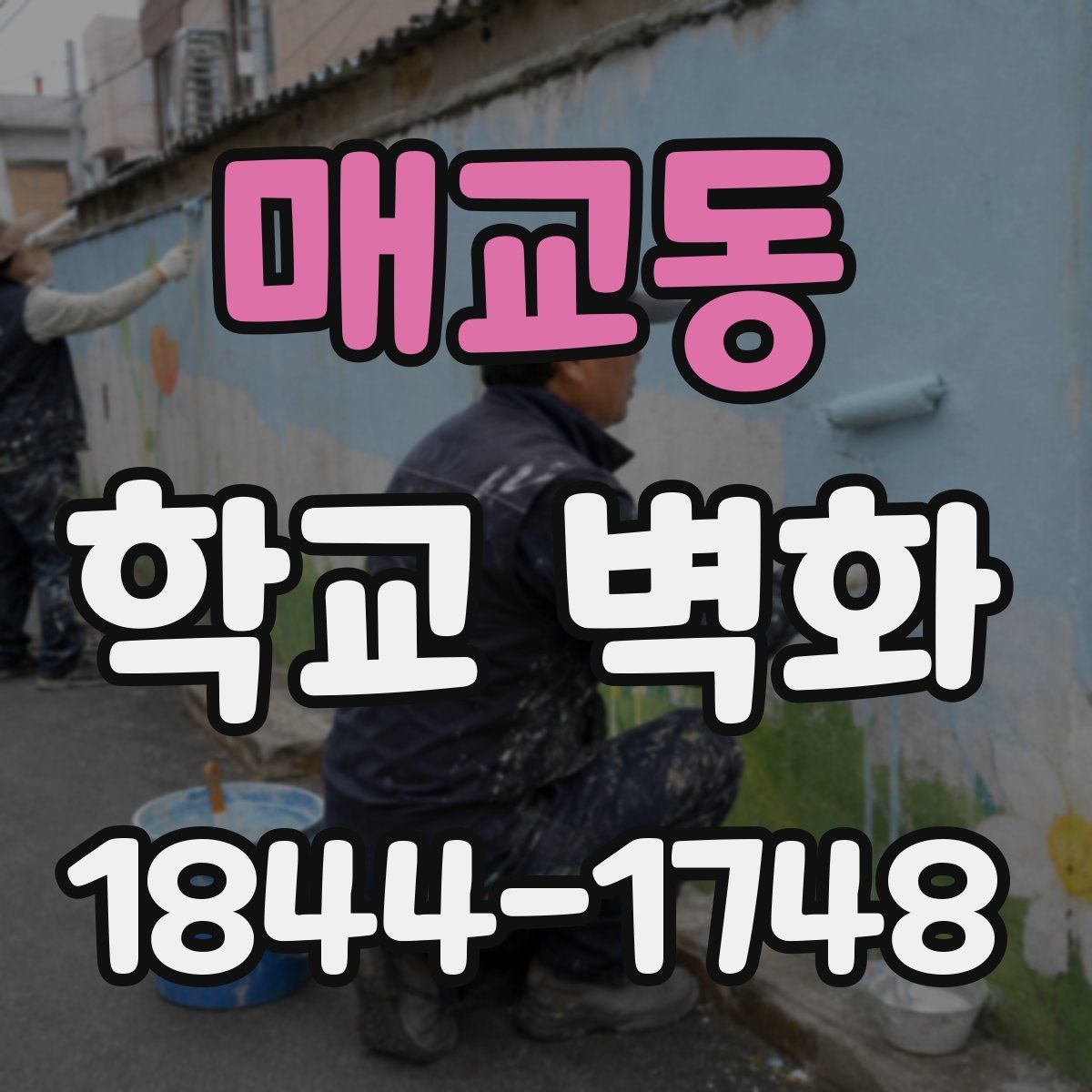매교동 학교 벽화
