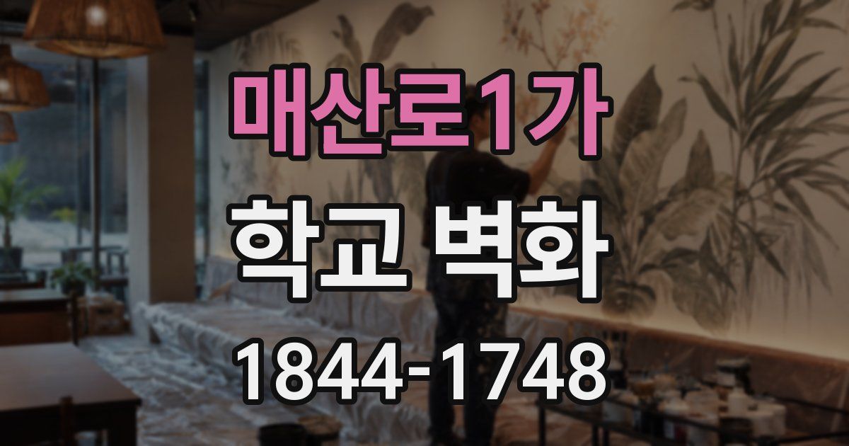 매산로1가 학교 벽화
