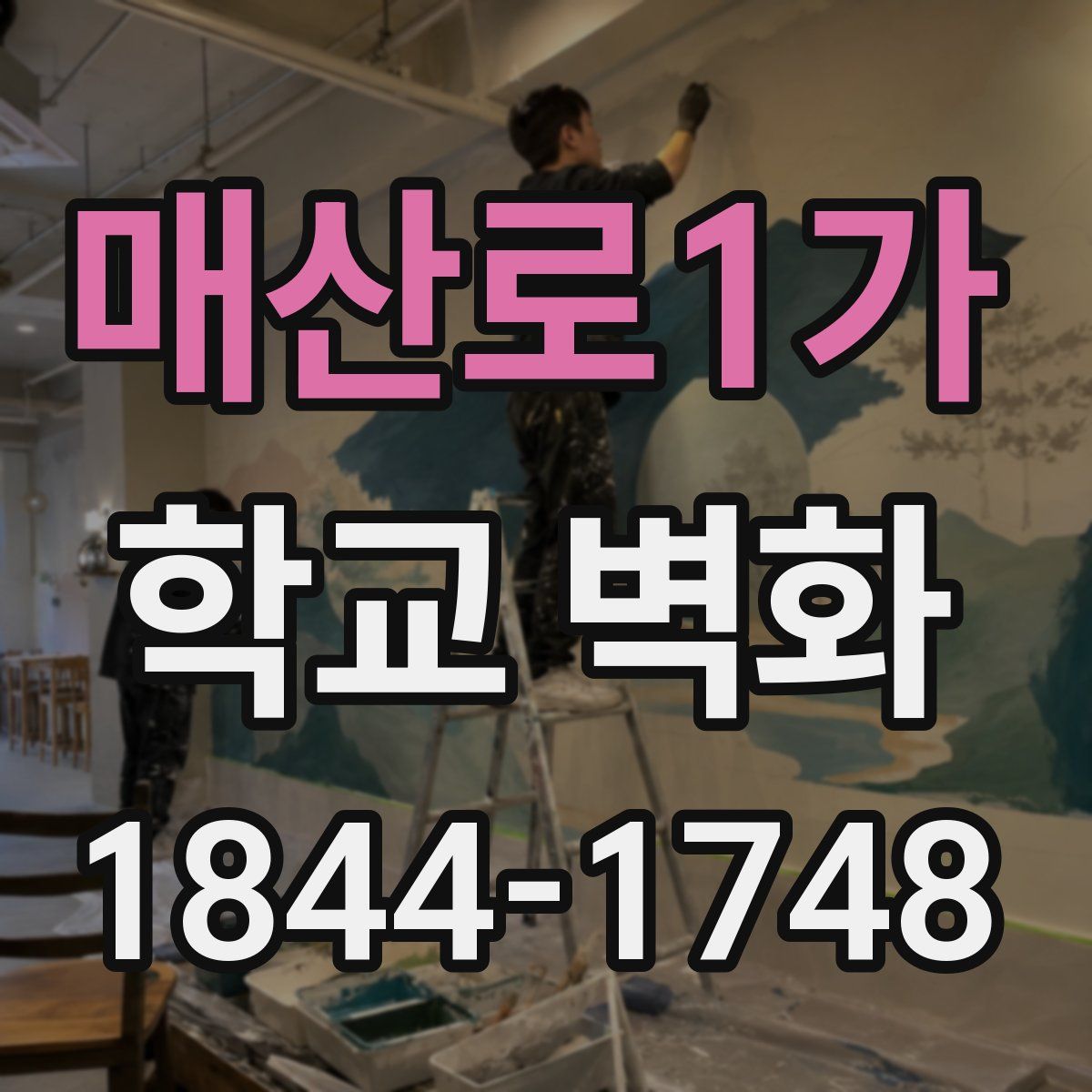 매산로1가 학교 벽화