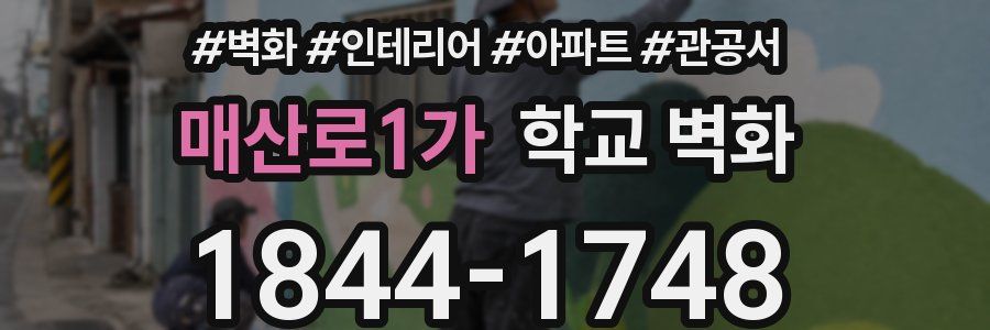 매산로1가 학교 벽화