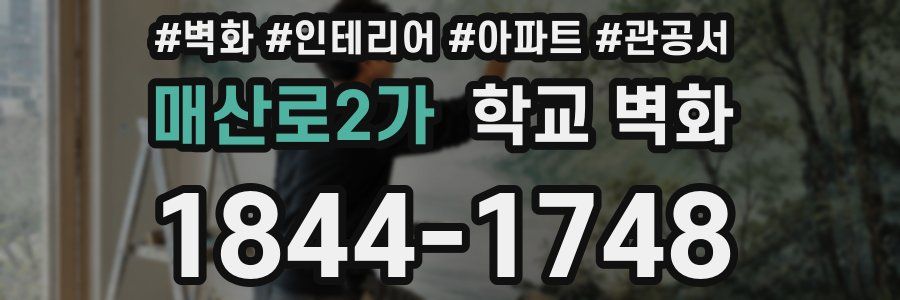 매산로2가 학교 벽화