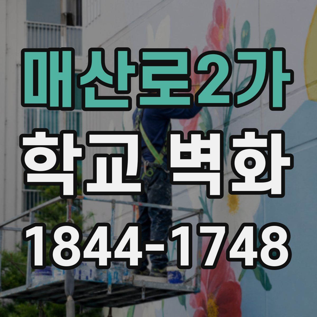 매산로2가 학교 벽화